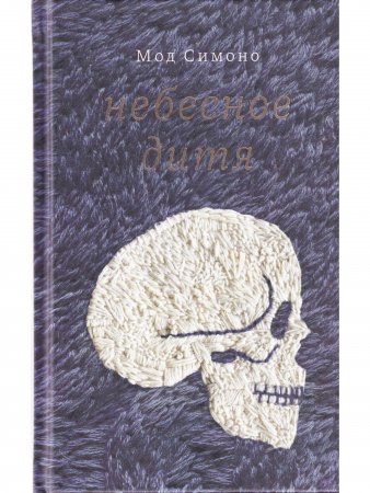 Небесное дитя Небесное дитя