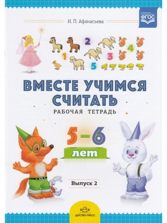 Вместе учимся считать. Рабочая тетрадь. 5-6 лет. Выпуск 2. ФГОС