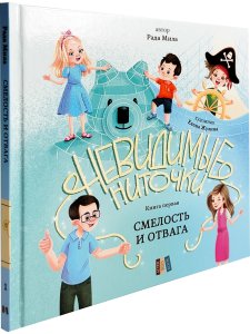 Смелость и отвага (книга с подарком)
