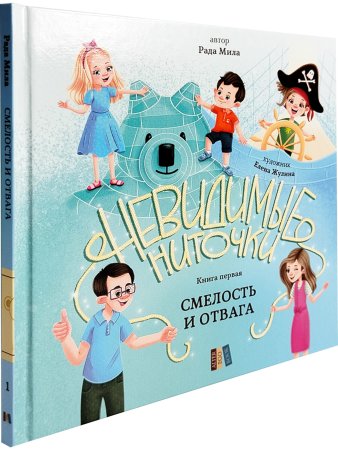 Смелость и отвага (книга с подарком)