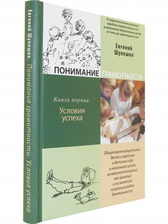Понимание грамотности. О педагогическом решении проблем преемственности в начальном образовании детей от пяти до одиннадцати лет. Книга 1. Условия успеха. Общая организация жизни детей и взрослых в детском саду и начальной школе, их взаимоотношений в