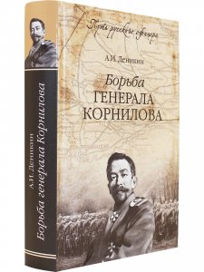 Борьба генерала Корнилова.