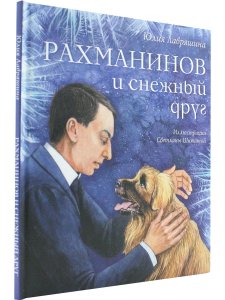 Рахманинов и снежный друг Ю. Лавряшина