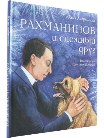 Рахманинов и снежный друг Ю. Лавряшина