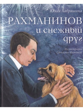 Рахманинов и снежный друг Ю. Лавряшина