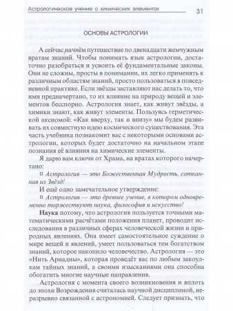 Астрологическое учение о химических элементах. 