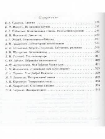 Бабушка, Grand-mere, Grandmother... Воспоминания внуков и внучек о бабушках, знаменитых и не очень, с винтажными фотографиями XIX-XX веков Бабушка, Grand-mere, Grandmother... Воспоминания внуков и внучек о бабушках, знаменитых и не очень, с винтажными фотографиями XIX-XX веков