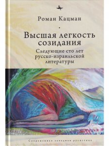 Книга Высшая легкость созидания. Русско-израильская литература, вторые сто лет.