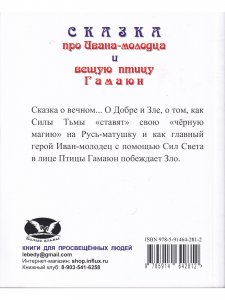 Сказка про Ивана-молодца и вещую птицу Гамаюн.