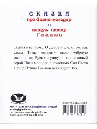 Сказка про Ивана-молодца и вещую птицу Гамаюн.