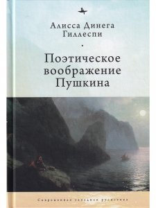 Книга Поэтическое воображение Пушкина