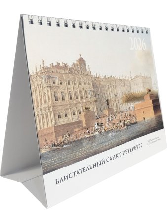 Блистательный Петербург (календарь-домик на 2026г.)
