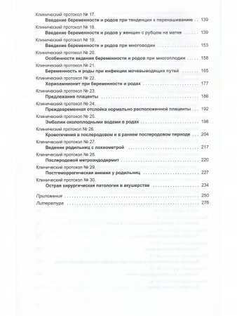 Клинические протоколы (акушерство) 4-е Издание