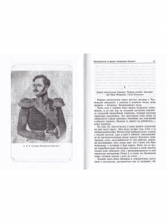 Воспоминания из времен царствования императора Николая I. Кавказ и Севастополь