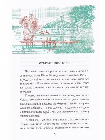 Обычайная Русь. Книга стихов (+ компакт-диск с песнями на стихи Ю. Бернадского)