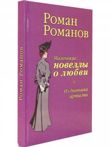 Маленькие новеллы о любви
