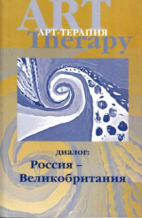 Арт-терапия. Диалог: Россия - Великобритания