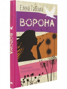 Ворона