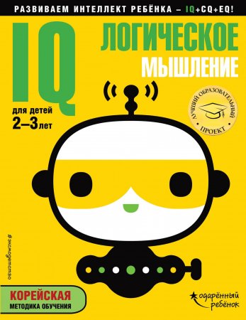 IQ – логическое мышление. Для детей 2-3 лет (с наклейками)
