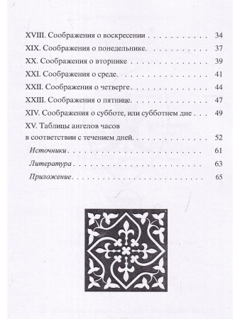 Гептамерон, или магические элементы Пьетро д'Абано