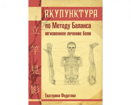 Акупунктура по Методу Баланса — мгновенное лечение боли.