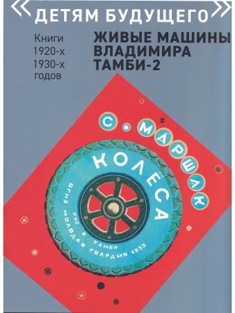 ЖИВЫЕ МАШИНЫ Владимира Тамби-2       