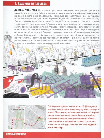 Путеводитель прогулки по революционной Москве 1905 - 1917