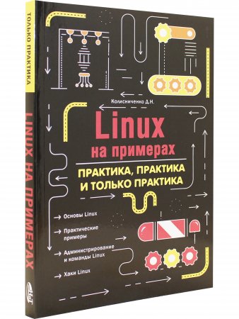 LINUX на примерах. практика, практика и только практика