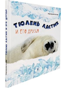 Тюлень Ластик и его друзья