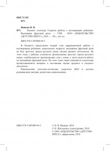 Блокнот логопеда. Секреты работы с неговорящим ребенком. Вызывание фразовой речи. ФГОС