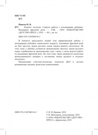 Блокнот логопеда. Секреты работы с неговорящим ребенком. Вызывание фразовой речи. ФГОС