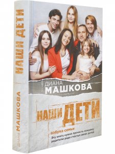 Наши дети. Азбука семьи