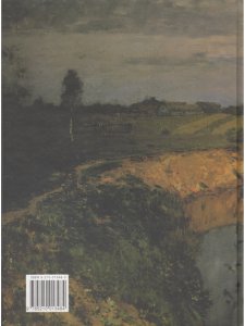 Мастера русского пейзажа. Вторая половина XIX века (И.И.Левитан). Книга 4