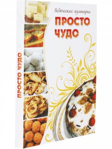 Книга Просто чудо
