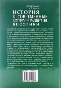 История и современные вопросы развития биоэтики