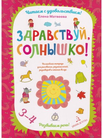 Здравствуй, солнышко! Волшебная тетрадь для рисования, размышлений, разговоров и чтения вслух