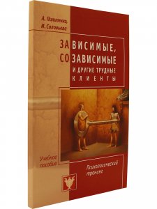 Книга Зависимые, созависимые и другие трудные клиенты. Психологический тренинг