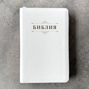 Библия 048 z код 25048-13 дизайн "Библия с вензелем", кожаный пер. на молнии, цвет белый пятнистый,