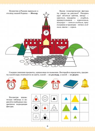 Вместе учимся считать. Рабочая тетрадь. 6-7 лет. Выпуск 1. ФГОС
