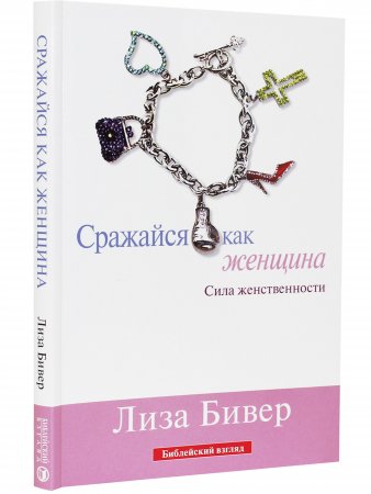 Сражайся как женщина