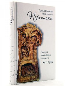 Переписка