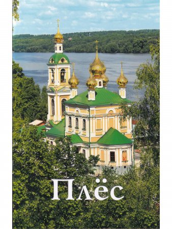 Плёс. Путеводитель