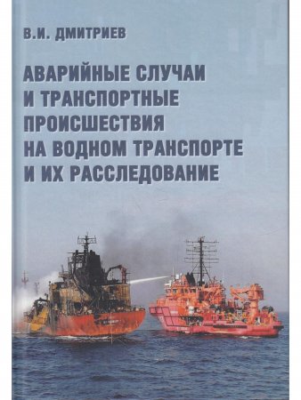 Аварийные случаи и транспортные просшествия на водном транспорте и их расследование