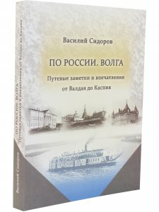 Книга По России. Волга