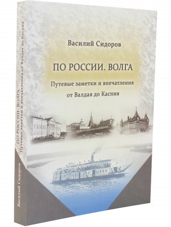 По России. Волга
