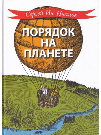 Книга Порядок на планете
