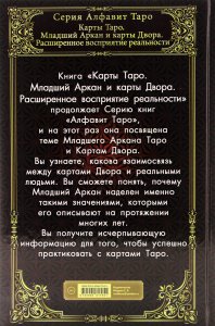 Книга Карты Таро. Младший Аркан и карты Двора. Расширенное восприятие реальности