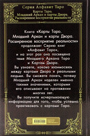 Книга Карты Таро. Младший Аркан и карты Двора. Расширенное восприятие реальности