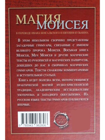Магия Моисея (сборник)