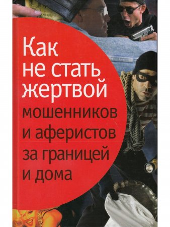 Лялько Л., Лялько С. Как не стать жертвой мошенников и аферистов за границей и дома